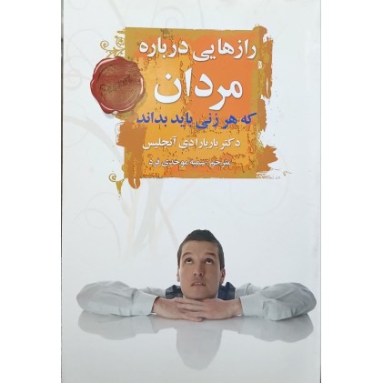کتاب رازهایی در باره مردان که هر زنی باید بداند