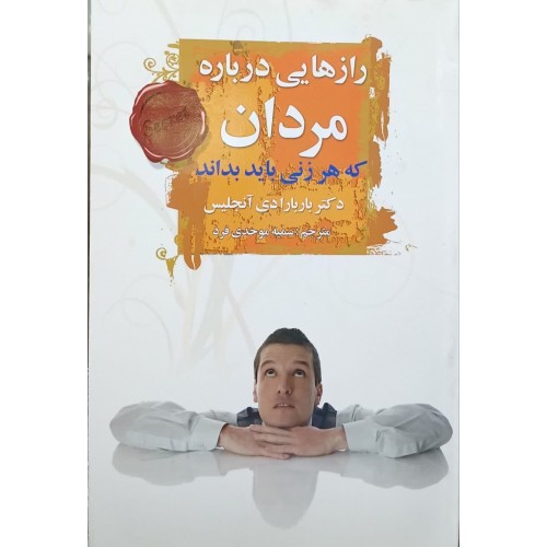 کتاب رازهایی در باره مردان که هر زنی باید بداند