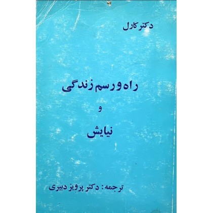 کتاب راه و رسم زندگی و نیایش (دست دوم)
