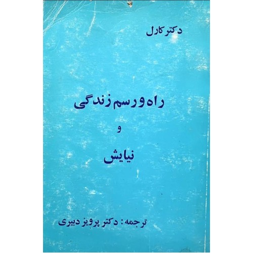 کتاب راه و رسم زندگی و نیایش (دست دوم)