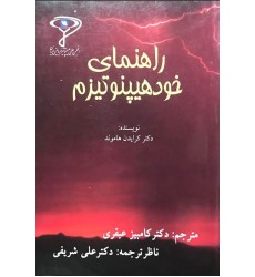 کتاب راهنمای خودهیپنوتیزم