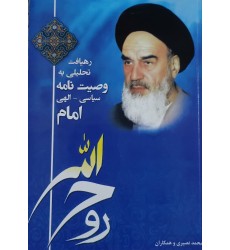 کتاب رهیافت تحلیلی به وصیت نامه سیاسی الهی امام خمینی ره (دست دوم) کتاب رهیافت تحلیلی به وصیت نامه سیاسی الهی امام خمینی ره (دست دوم)