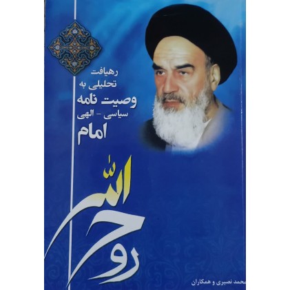 کتاب رهیافت تحلیلی به وصیت نامه سیاسی الهی امام خمینی ره (دست دوم)