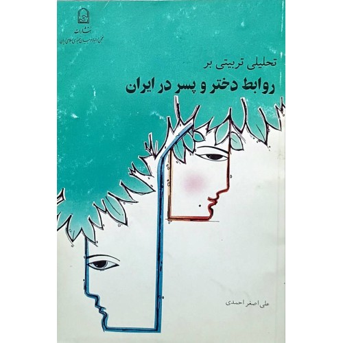 کتاب تحلیلی تربیتی بر روابط دختر و پسر در ایران