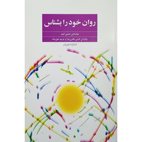 کتاب روان خود را بشناس