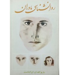 کتاب روانشناسی مادران (دست دوم) کتاب روانشناسی مادران (دست دوم)