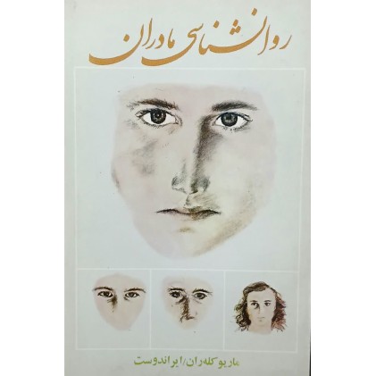کتاب روانشناسی مادران (دست دوم)