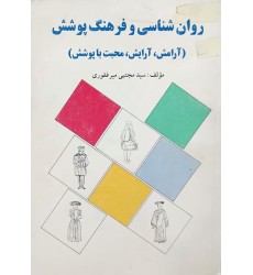 کتاب روان شناسی و فرهنگ پوشش