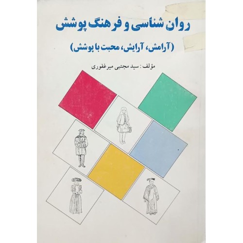 کتاب روان شناسی و فرهنگ پوشش