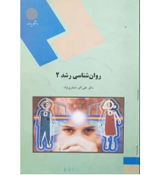کتاب روان شناسی رشد 2 (دست دوم)