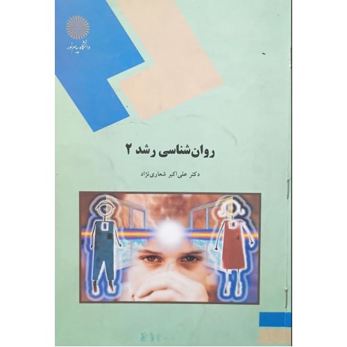 کتاب روان شناسی رشد 2 (دست دوم)