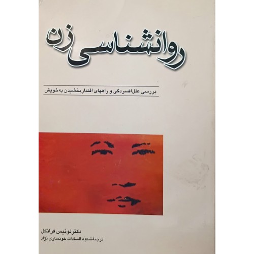کتاب روانشناسی زن (دست دوم)