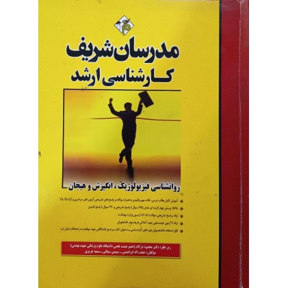 کتاب روانشناسی فیزیولوژیک انگیزش و هیجان (دست دوم)