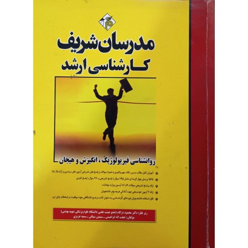 کتاب روانشناسی فیزیولوژیک انگیزش و هیجان (دست دوم)