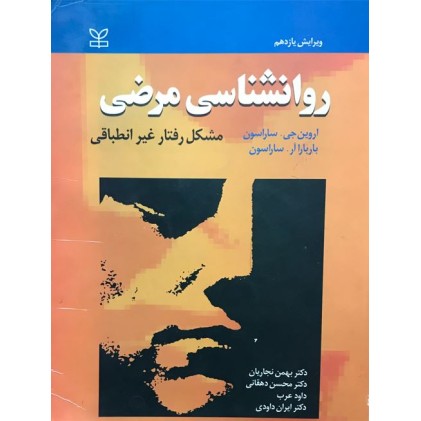 کتاب روانشناسی مرضی (دست دوم)