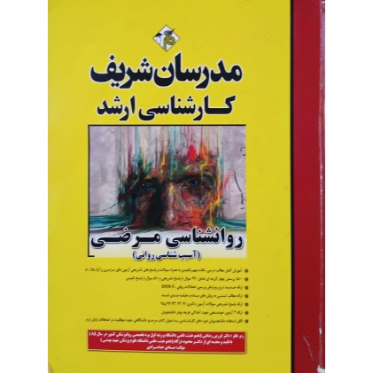 کتاب روانشناسی مرضی (آسیب شناسی روانی) (دست دوم)