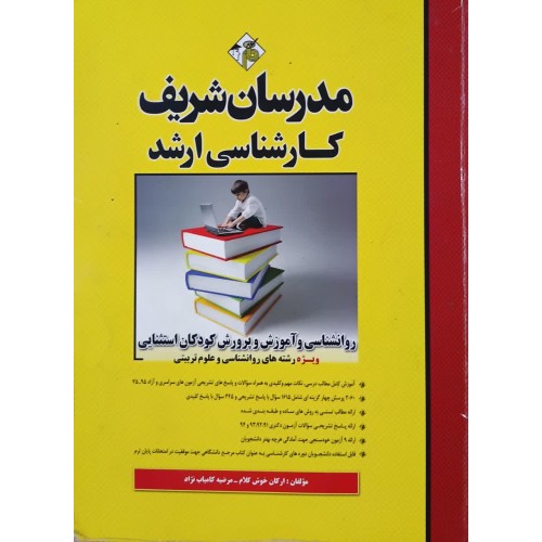 کتاب روانشناسی و آموزش و پرورش کودکان استثنایی (دست دوم)