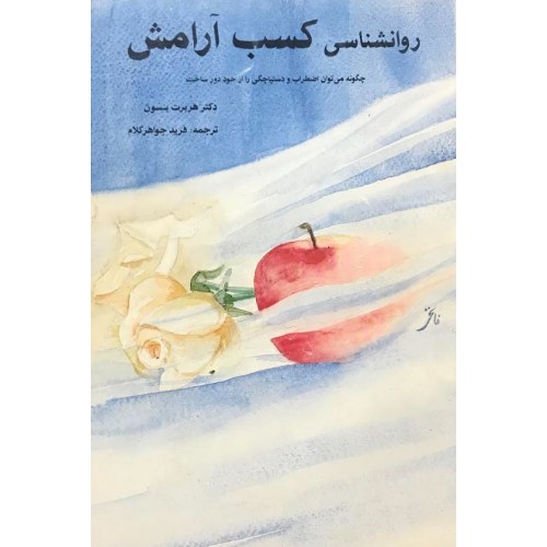 کتاب روانشناسی کسب آرامش