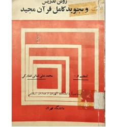 کتاب روش تدریس و تجوید کامل قرآن کریم (قدیمی)