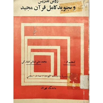 کتاب روش تدریس و تجوید کامل قرآن کریم (قدیمی)