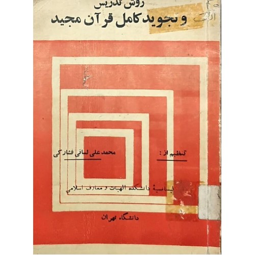 کتاب روش تدریس و تجوید کامل قرآن کریم (قدیمی)
