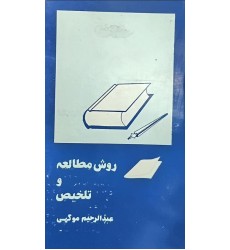 کتاب روش مطالعه و تلخیص