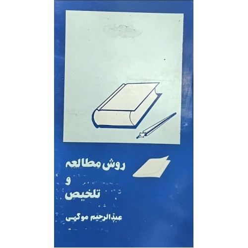 کتاب روش مطالعه و تلخیص