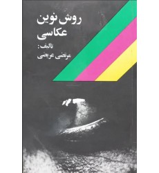 کتاب روش نوین عکاسی (دست دوم)