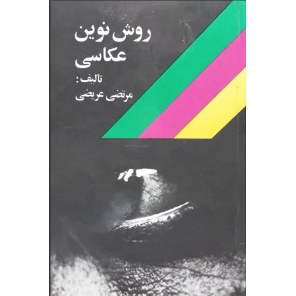 کتاب روش نوین عکاسی (دست دوم)