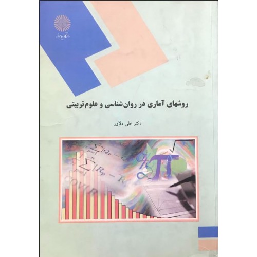 کتاب روش های آماری در روان شناسی و علوم تربیتی (دست دوم)