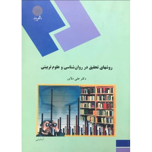 کتاب روش های تحقیق در روان شناسی و علوم تربیتی (دست دوم)