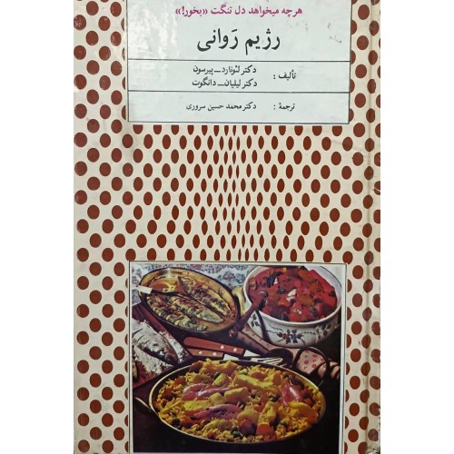 کتاب رژیم روانی (دست دوم)