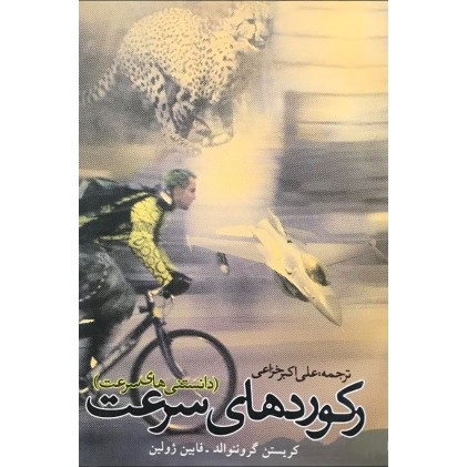 کتاب رکوردهای سرعت