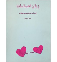 کتاب زبان احساسات (دست دوم)