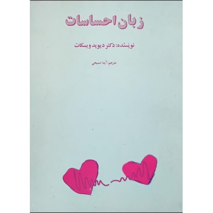 کتاب زبان احساسات (دست دوم)