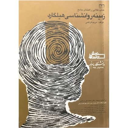 کتاب متن کامل زمینه روانشناسی هیلگارد (دست دوم)