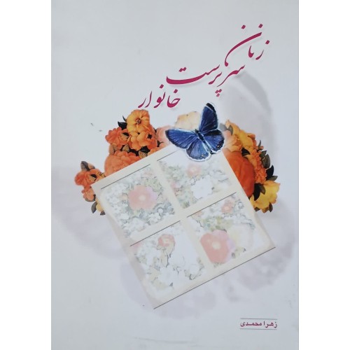 کتاب زنان سرپرست خانوار