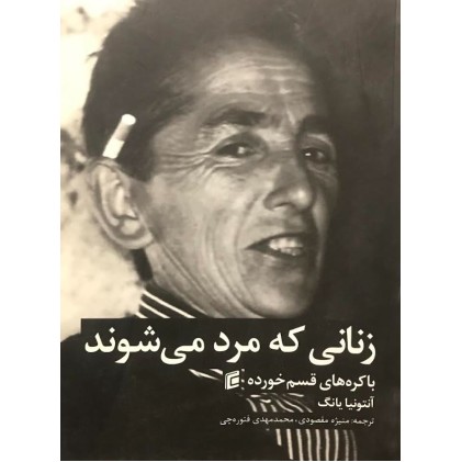 کتاب زنانی که مرد می شوند