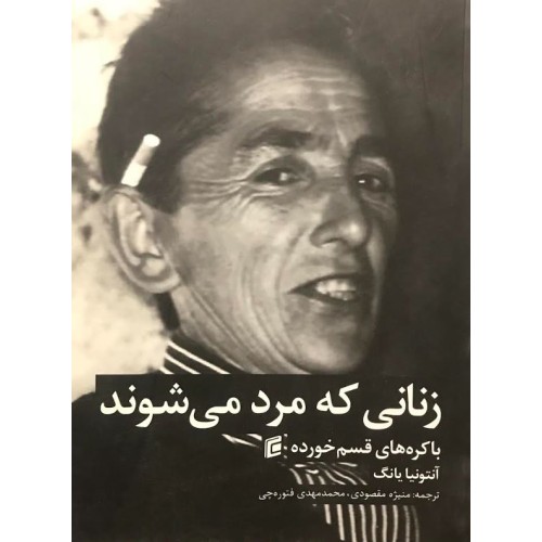 کتاب زنانی که مرد می شوند