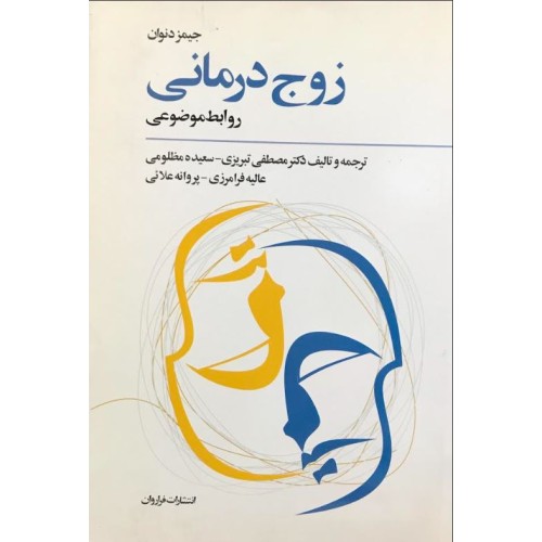 کتاب زوج درمانی