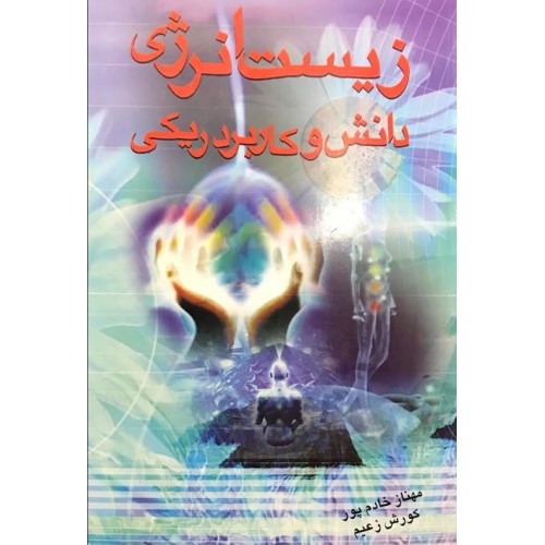 کتاب زیست انرژی دانش و کاربرد ریکی