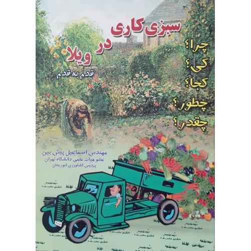 کتاب سبزی کاری در ویلا قدم به قدم
