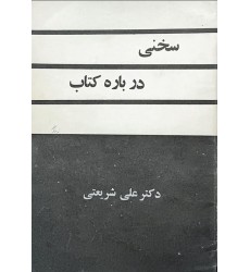 کتاب سخنی در باره کتاب (دست دوم)
