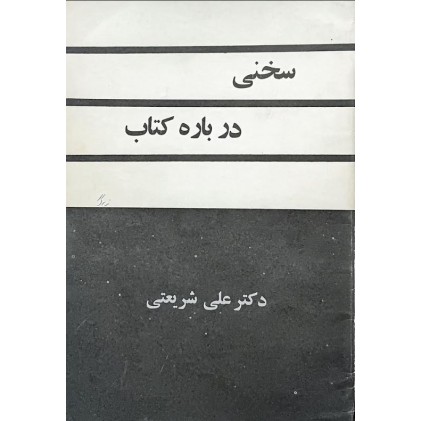 کتاب سخنی در باره کتاب (دست دوم)