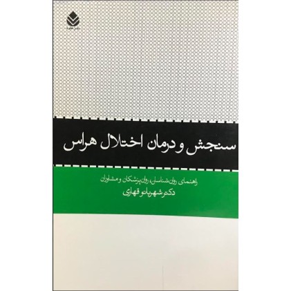 کتاب سنجش و درمان اختلال هراس