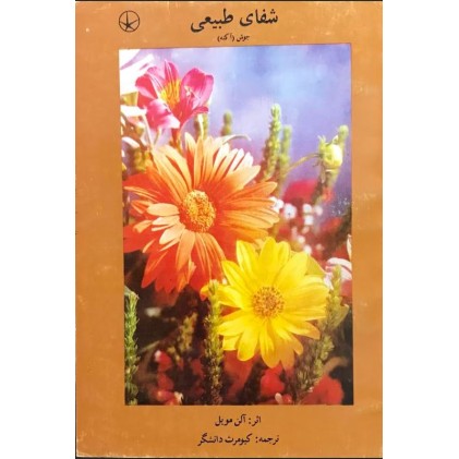کتاب شفای طبیعی (جوش آکنه)