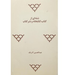 کتاب شمه ای از کتاب کتابخانه و نشر کتاب