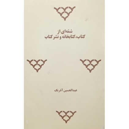کتاب شمه ای از کتاب کتابخانه و نشر کتاب