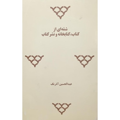 کتاب شمه ای از کتاب کتابخانه و نشر کتاب