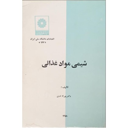 کتاب شیمی مواد غذایی